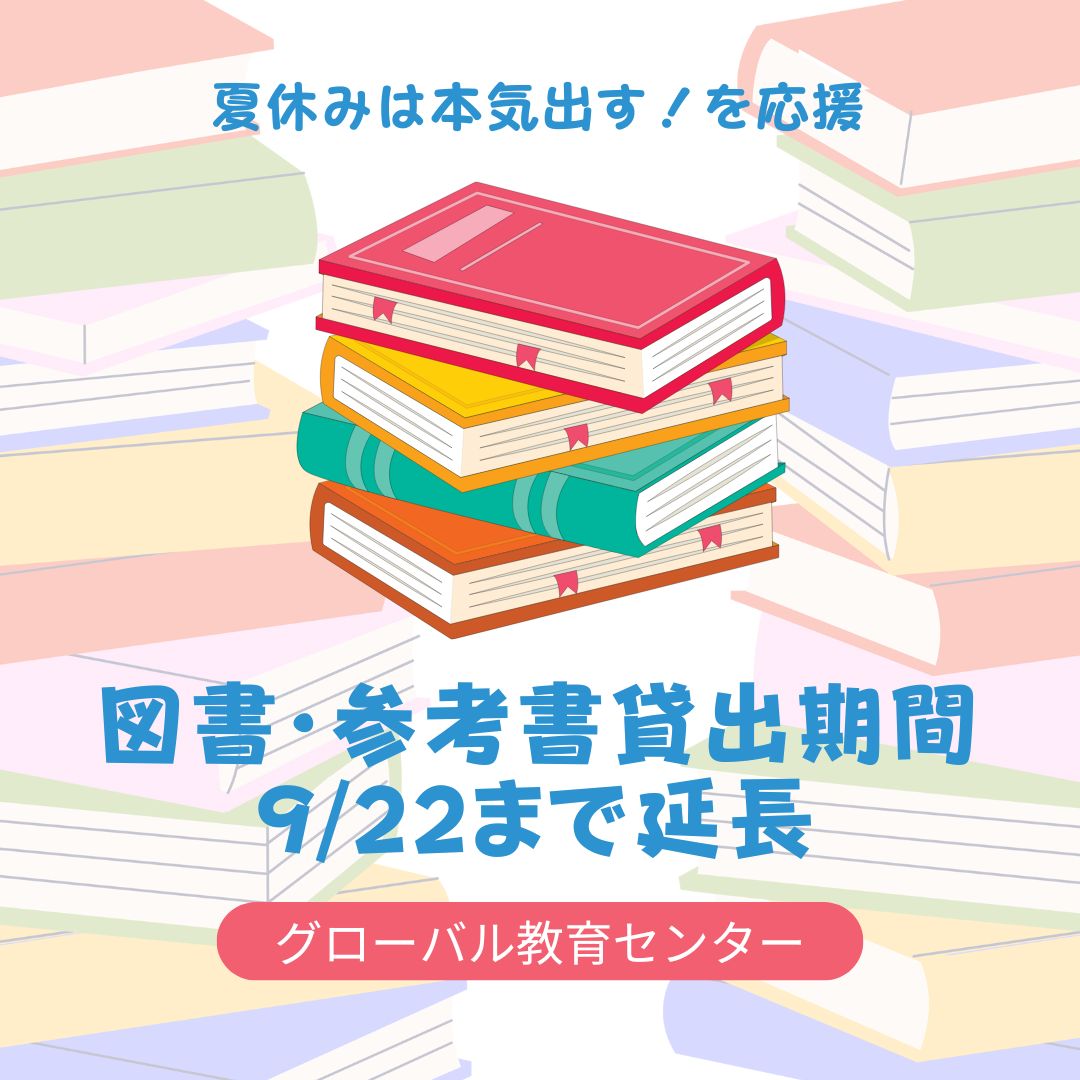 夏休みの図書貸出期間延長（9/22まで）